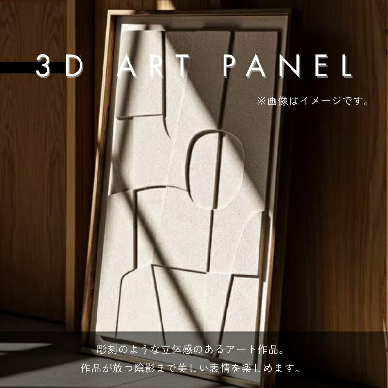 立体テクスチャーアート｜ジャパンディモダン 抽象アートパネル（40×60